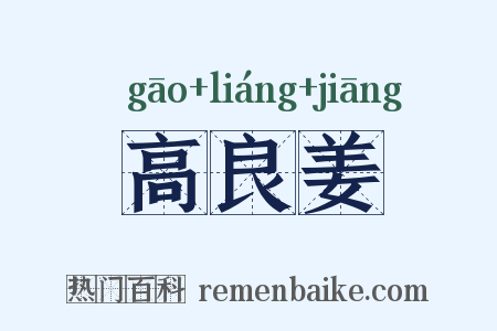 高良姜是什么意思的图片